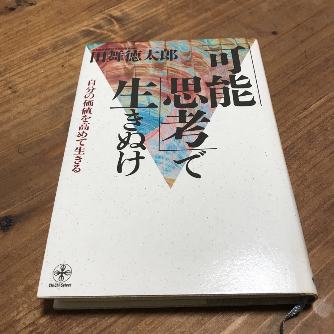 可能思考で生きぬけ　田舞徳太郎 エンタメ/ホビーの本(住まい/暮らし/子育て)の商品写真