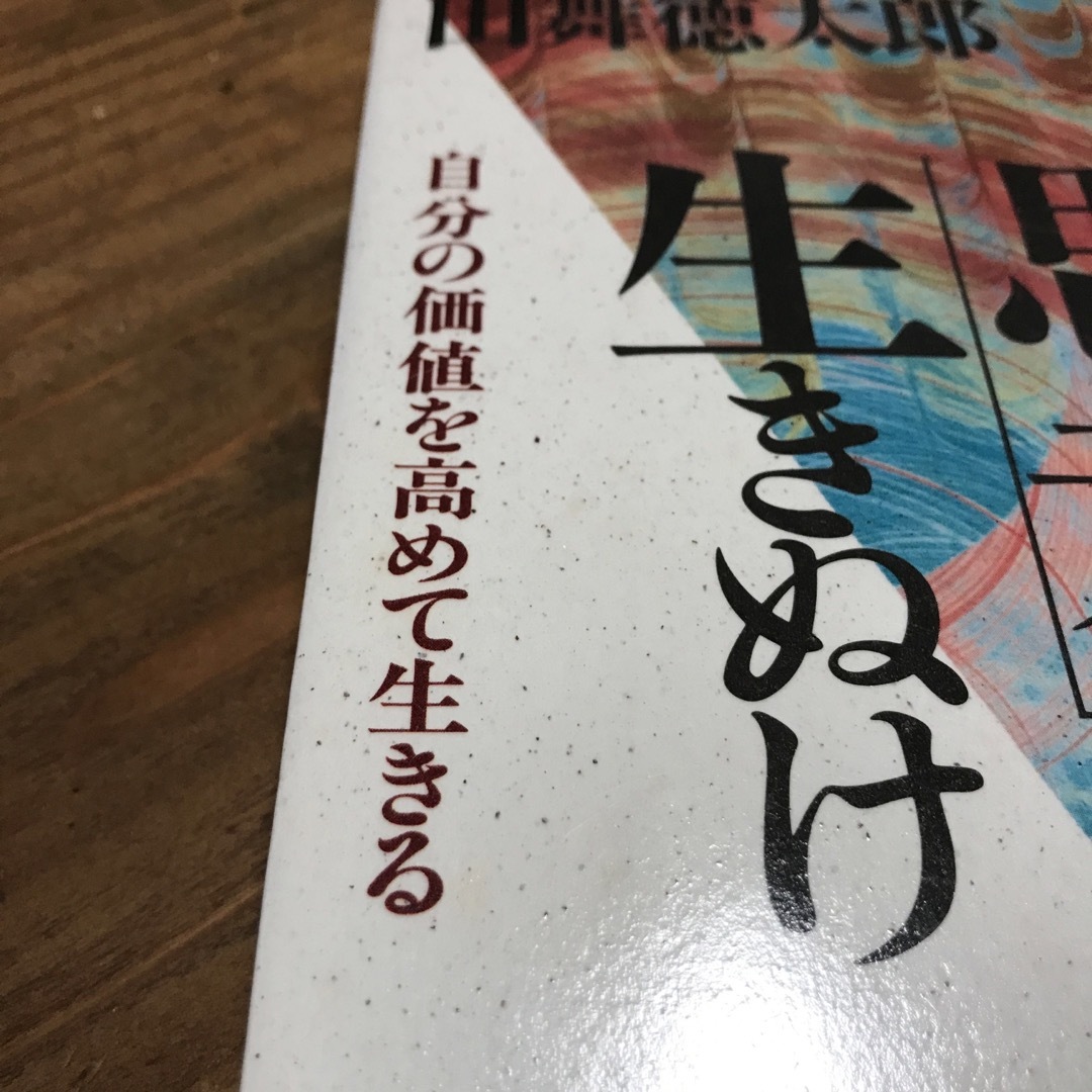 可能思考で生きぬけ　田舞徳太郎 エンタメ/ホビーの本(住まい/暮らし/子育て)の商品写真