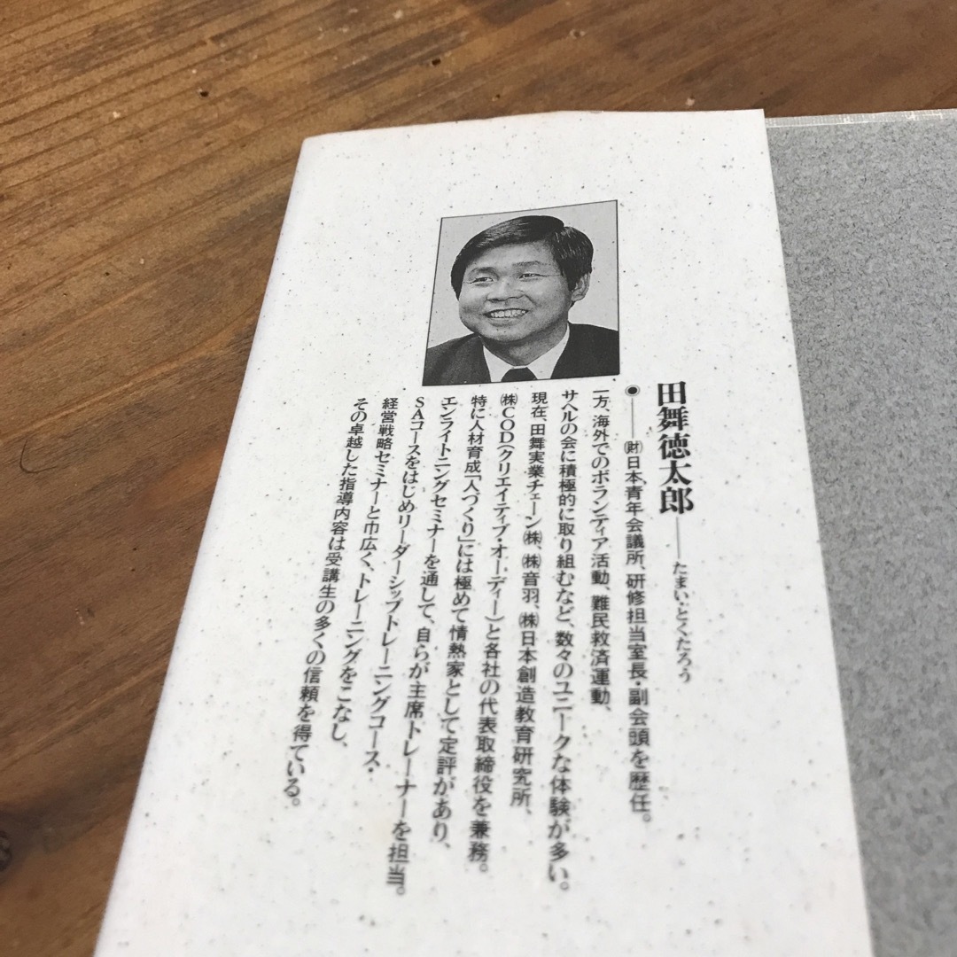 可能思考で生きぬけ　田舞徳太郎 エンタメ/ホビーの本(住まい/暮らし/子育て)の商品写真