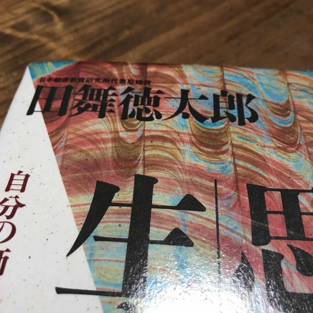 可能思考で生きぬけ　田舞徳太郎 エンタメ/ホビーの本(住まい/暮らし/子育て)の商品写真