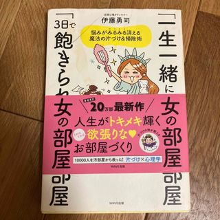 「一生一緒にいたい」女の部屋「３日で飽きられる」女の部屋(住まい/暮らし/子育て)