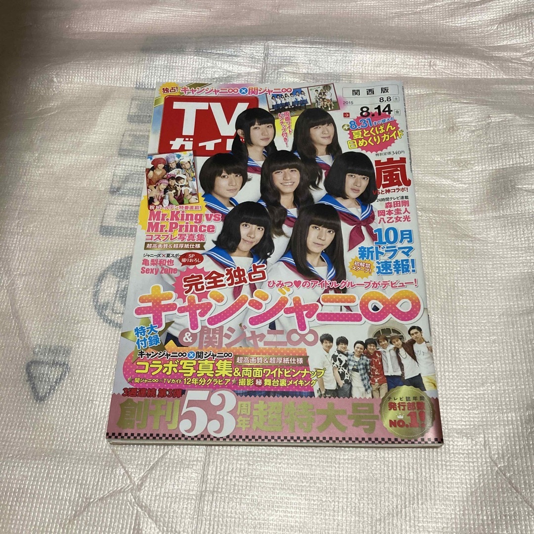 関ジャニ∞(カンジャニエイト)のTVガイド 2015.8.8 エンタメ/ホビーの雑誌(アート/エンタメ/ホビー)の商品写真