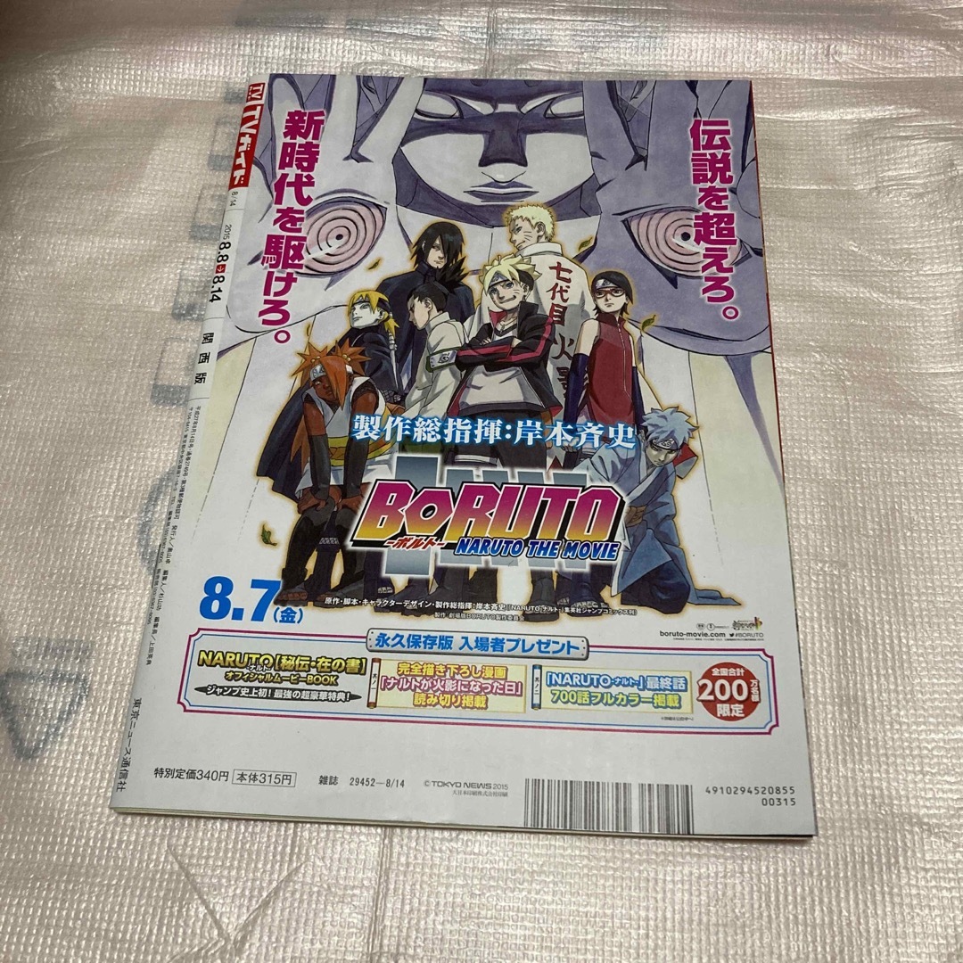 関ジャニ∞(カンジャニエイト)のTVガイド 2015.8.8 エンタメ/ホビーの雑誌(アート/エンタメ/ホビー)の商品写真