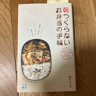 朝つくらないお弁当の手帖 週末に、前日につくってストック詰めるだけ(料理/グルメ)