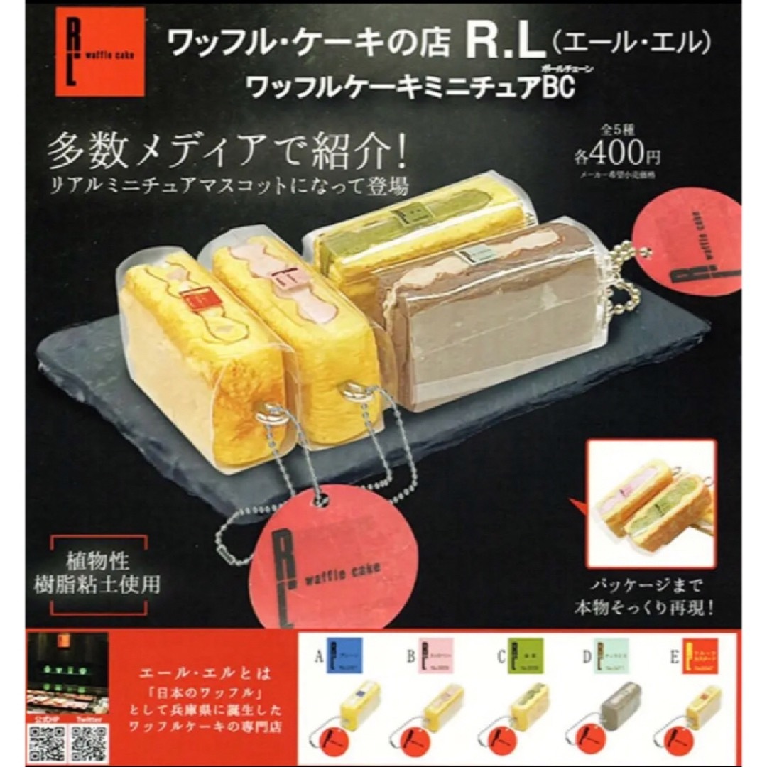 【新品未開封】全5種　ワッフル・ケーキの店R.L  ワッフルケーキミニチュア エンタメ/ホビーのフィギュア(その他)の商品写真