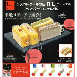 【新品未開封】全5種　ワッフル・ケーキの店R.L  ワッフルケーキミニチュア(その他)