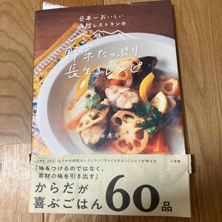 日本一おいしい病院レストランの野菜たっぷり長生きレシピ(料理/グルメ)