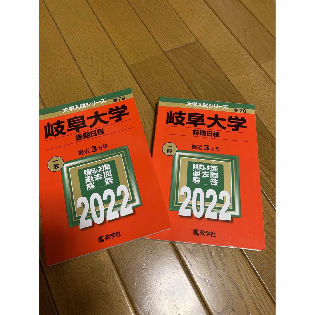 岐阜大学 前期 後期 赤本前期 - 語学・辞書・学習参考書