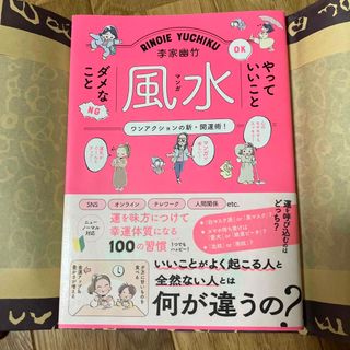 李家幽竹マンガ風水やっていいことダメなこと(趣味/スポーツ/実用)