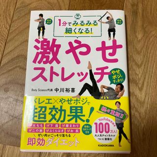 １分でみるみる細くなる！激やせストレッチ(ファッション/美容)