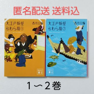 コウダンシャ(講談社)の大江戸妖怪かわら版 1,2巻/香月日輪/講談社文庫(文学/小説)