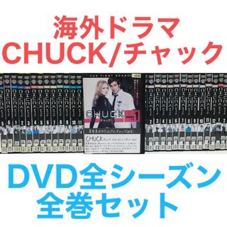 海外ドラマ『CHUCK/チャック』DVD 【全シーズン　全巻セット】(TVドラマ)