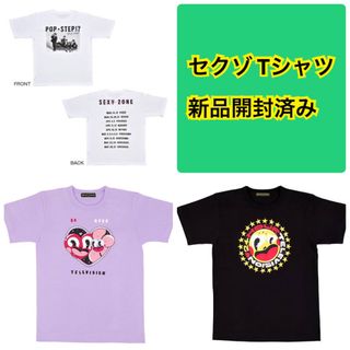 セクシー ゾーン(Sexy Zone)のセクゾ  ポプステ　POP×STEP Tシャツ　24時間テレビ　Tシャツ(アイドルグッズ)