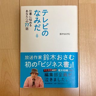 アサヒシンブンシュッパン(朝日新聞出版)のテレビのなみだ 仕事に悩めるあなたへの77話(文学/小説)