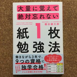 大量に覚えて絶対忘れない「紙１枚」勉強法(その他)