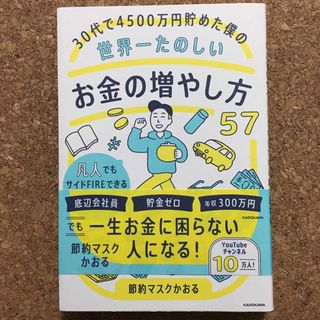 ３０代で４５００万円貯めた僕の世界一たのしいお金の増やし方５７ 凡人でもサイドＦ(ビジネス/経済)