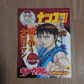 シュウエイシャ(集英社)のナツコミ 2023 キングダム ステッカー(ノベルティグッズ)