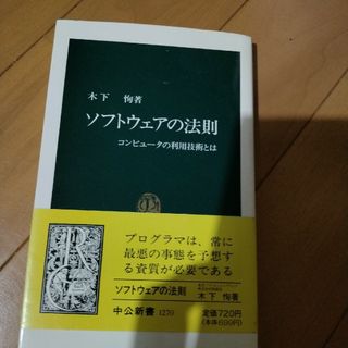 ソフトウェアの法則 コンピュ－タの利用技術とは(その他)