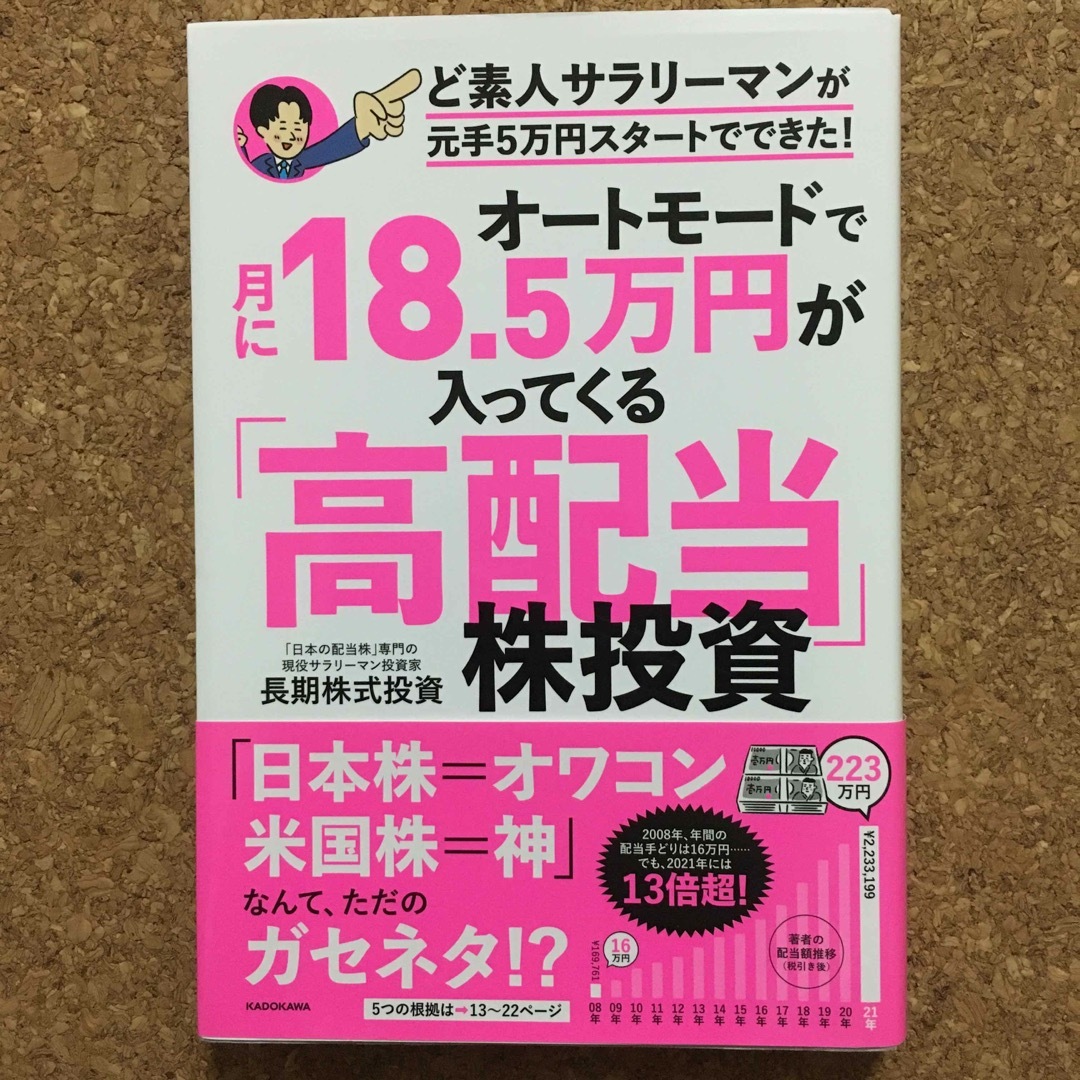 オートモードで月に１８．５万円が入ってくる「高配当」株投資ど素人サラリーマンが元 エンタメ/ホビーの本(ビジネス/経済)の商品写真