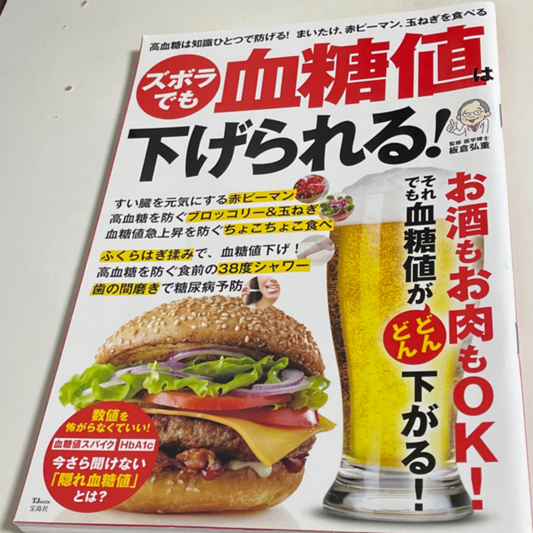 宝島社(タカラジマシャ)の「ズボラでも血糖値は下げられる!」宝島社 エンタメ/ホビーの本(健康/医学)の商品写真