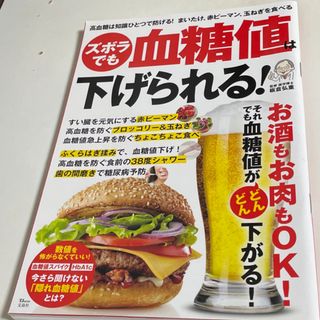 タカラジマシャ(宝島社)の「ズボラでも血糖値は下げられる!」宝島社(健康/医学)