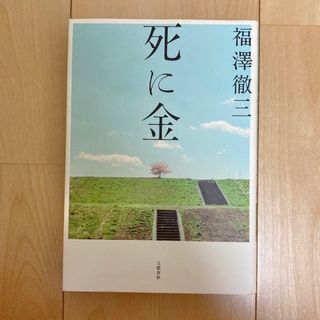 ブンゲイシュンジュウ(文藝春秋)の死に金(文学/小説)