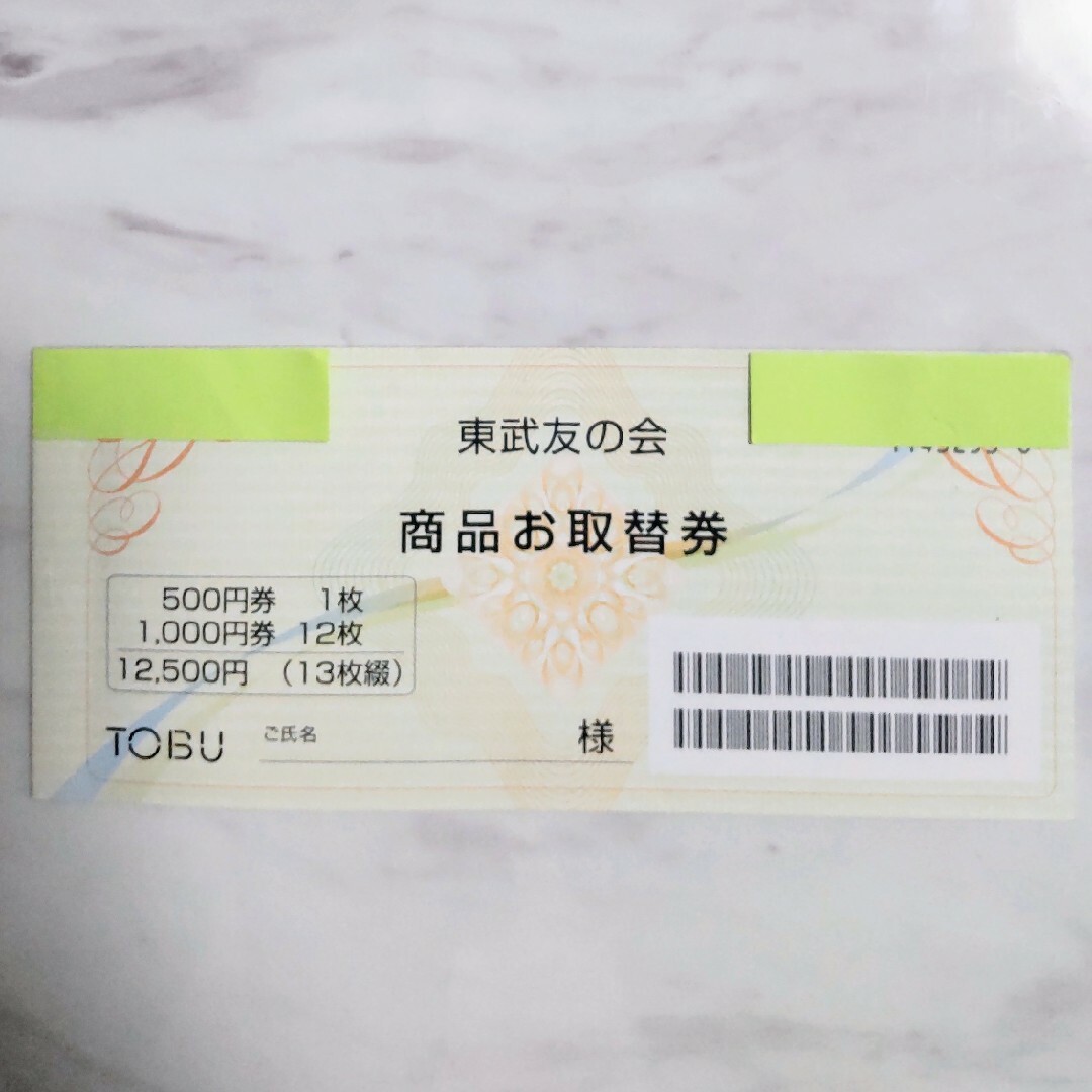 東武友の会 商品お取替券11,000円分 - ショッピング