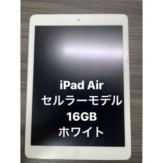 アイパッド(iPad)のiPad Air セルラーモデル 16GB [ホワイト](タブレット)