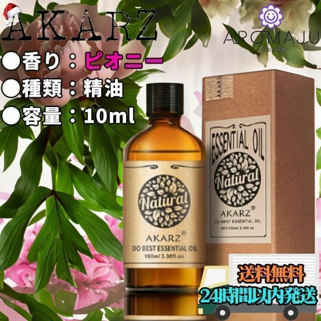 エッセンシャルオイル 牡丹 ピオニー AKARZ 10ml 精油 匿名配送 コスメ/美容のリラクゼーション(エッセンシャルオイル（精油）)の商品写真