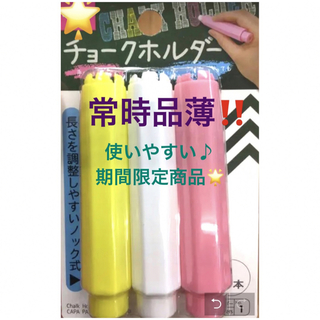 【新品・未使用】チョークホルダー3本　ピンク　白　黄色(ペンケース/筆箱)