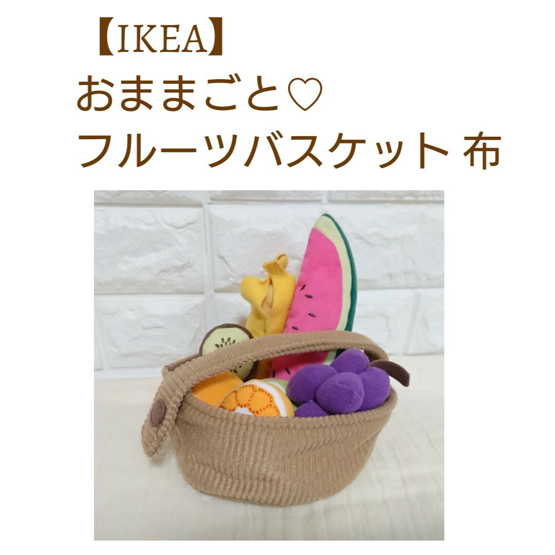 IKEA(イケア)の【IKEA】おままごと♡果物セット 布製 キッズ/ベビー/マタニティのおもちゃ(知育玩具)の商品写真