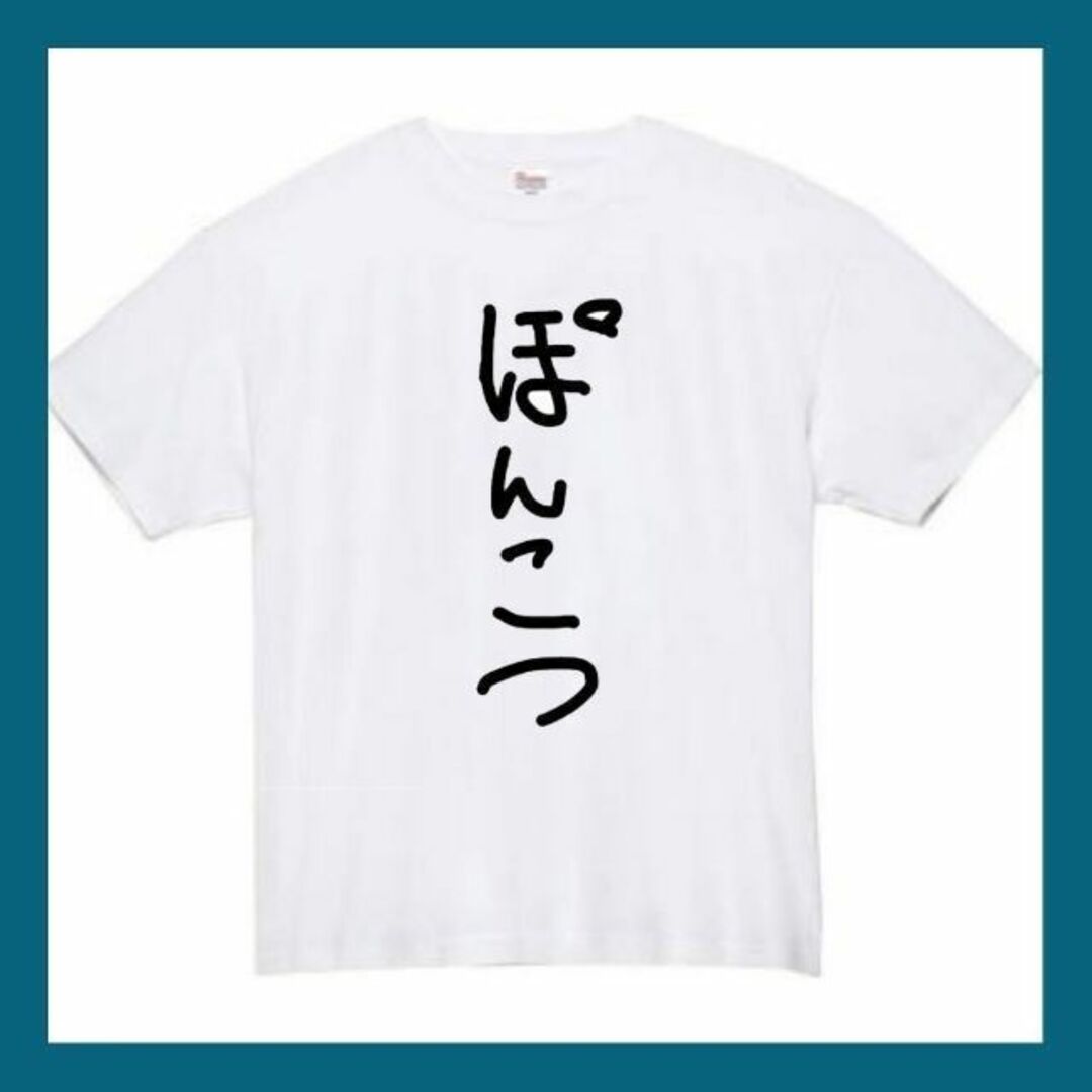 ポンコツ　おもしろtシャツ　パロディ　面白い　 tシャツ　半袖　長袖　黒　白　1 メンズのトップス(Tシャツ/カットソー(半袖/袖なし))の商品写真