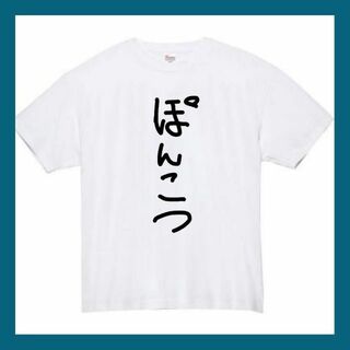 ポンコツ　おもしろtシャツ　パロディ　面白い　 tシャツ　半袖　長袖　黒　白　1(Tシャツ/カットソー(半袖/袖なし))