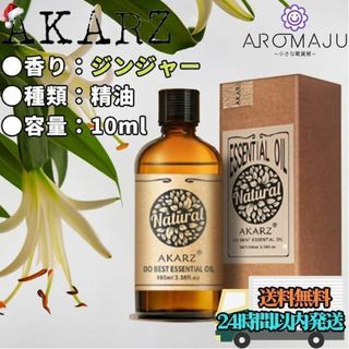 エッセンシャルオイル ジンジャー AKARZ 10ml 精油 匿名配送(エッセンシャルオイル（精油）)