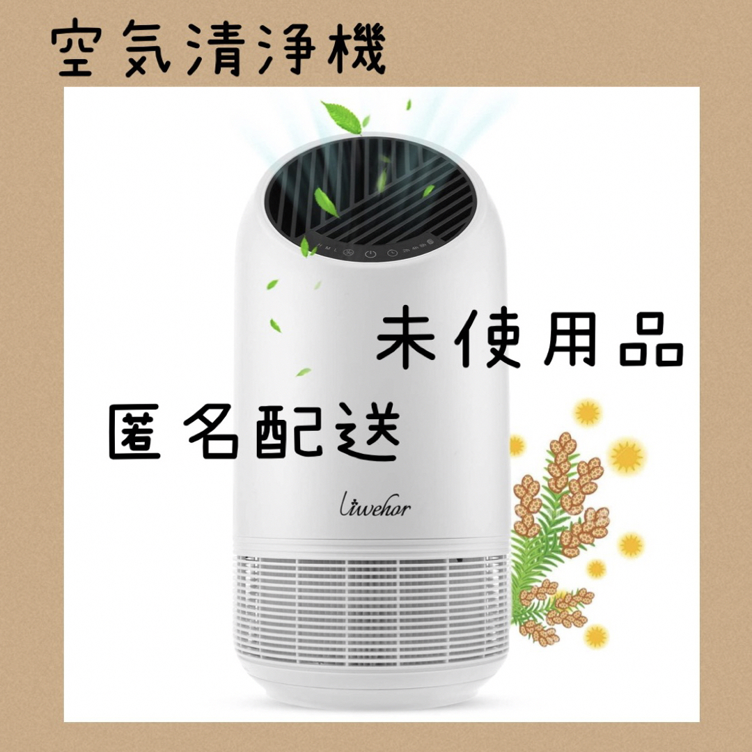 匿名配送⭐️未使用品‼️ 空気清浄機 小型軽量 消臭 浄化 花粉対策 空気洗浄