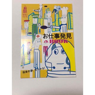 ベネッセ(Benesse)の【Benesse 小学講座】将来の夢、見つかる！お仕事発見BOOK(趣味/スポーツ/実用)