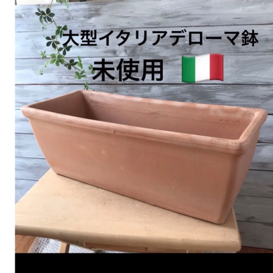 フラワー/ガーデン未使用保管　大型イタリアデローマ鉢　長方型　テラコッタ鉢 ガーデニング　寄せ植え