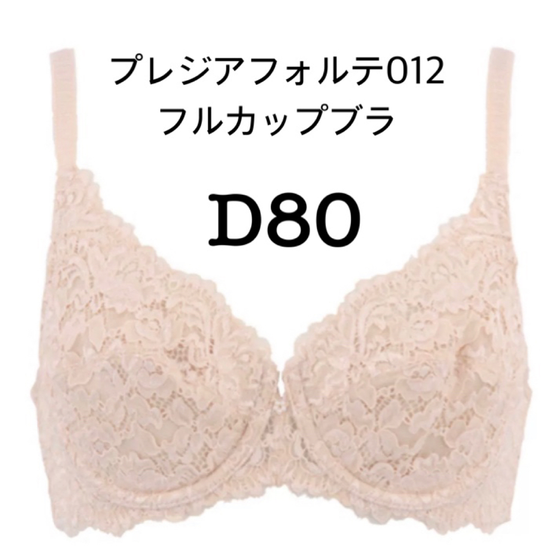 Triumph(トリンプ)のD80◆トリンプ◆プレジアフォルテ012◆フルカップブラジャー◆ベージュ レディースの下着/アンダーウェア(ブラ)の商品写真