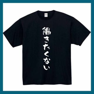 働きたくない　おもしろtシャツ　パロディ　面白い　 tシャツ　半袖　長袖　黒　白(Tシャツ/カットソー(半袖/袖なし))