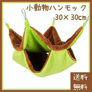 【特価】チンチラ ハンモック 30×30cm グリーン×ブラウン(小動物)