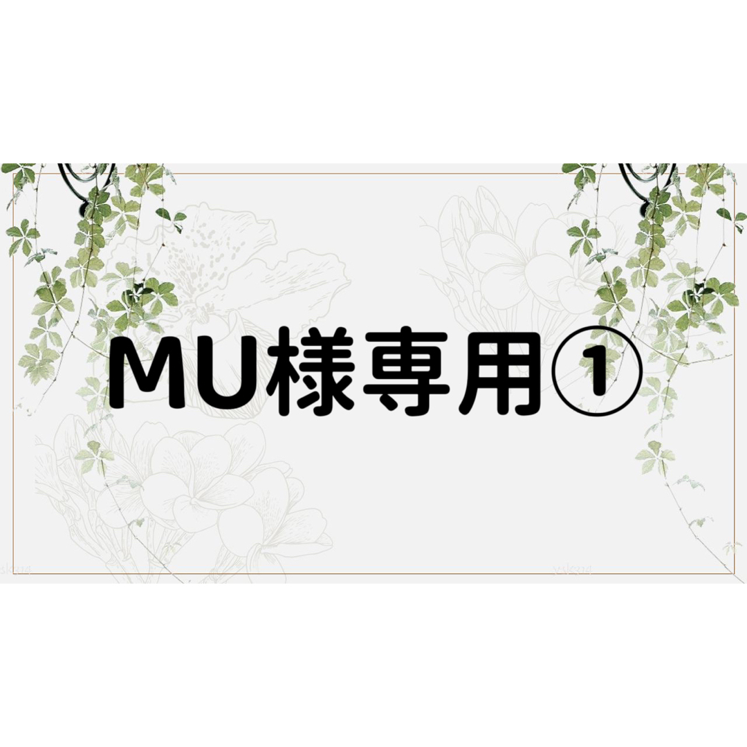 mu 専用ページ