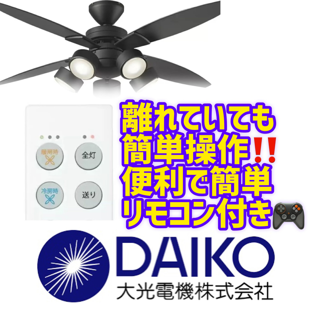 大光電気 DAIKO  ブラック シーリングファン LEDシーリングライト　新品