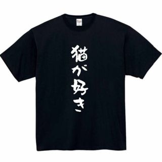 猫が好き　面白いtシャツ　ふざけtシャツ　おもしろ　tシャツ　メンズ　猫(Tシャツ/カットソー(半袖/袖なし))