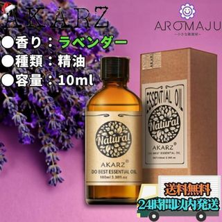 エッセンシャルオイル ラベンダー AKARZ 10ml 精油 匿名配送(エッセンシャルオイル（精油）)