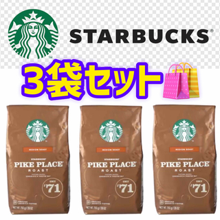 Starbucks - スターバックス パイクプレイスロースト (粉) 793g 3袋　合計約2.3㎏
