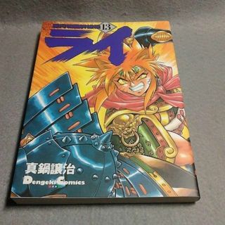 銀河戦国群雄伝ライ 13巻 真鍋譲治 電撃コミックスEX(青年漫画)