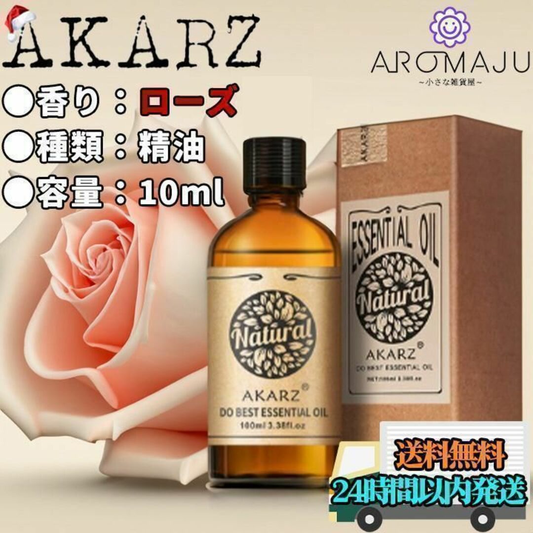 エッセンシャルオイル ローズ バラ 薔薇 AKARZ 10ml 精油 匿名配送 コスメ/美容のリラクゼーション(エッセンシャルオイル（精油）)の商品写真