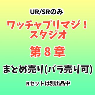 タカラトミーアーツ(T-ARTS)のプリマジスタジオ 第8章 カードまとめ売り1※バラ売り可能(シングルカード)