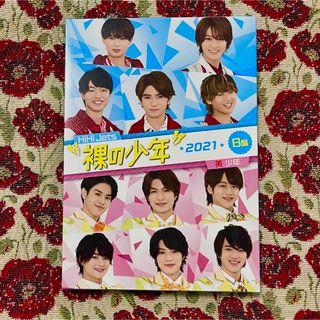 ジャニーズジュニア(ジャニーズJr.)の裸の少年2021 B盤(アイドル)