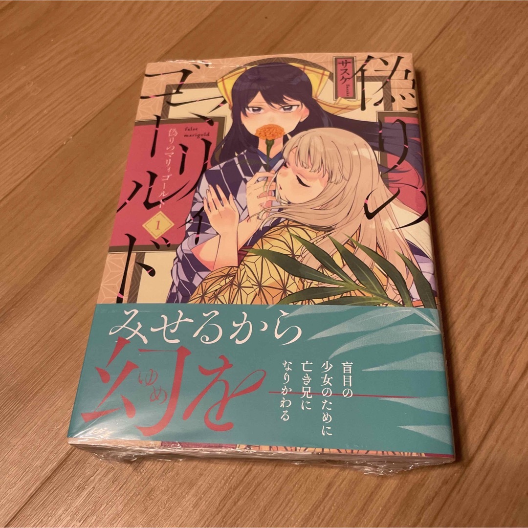 303 偽りのマリィゴールド 1  初版未開封新品 エンタメ/ホビーの漫画(青年漫画)の商品写真